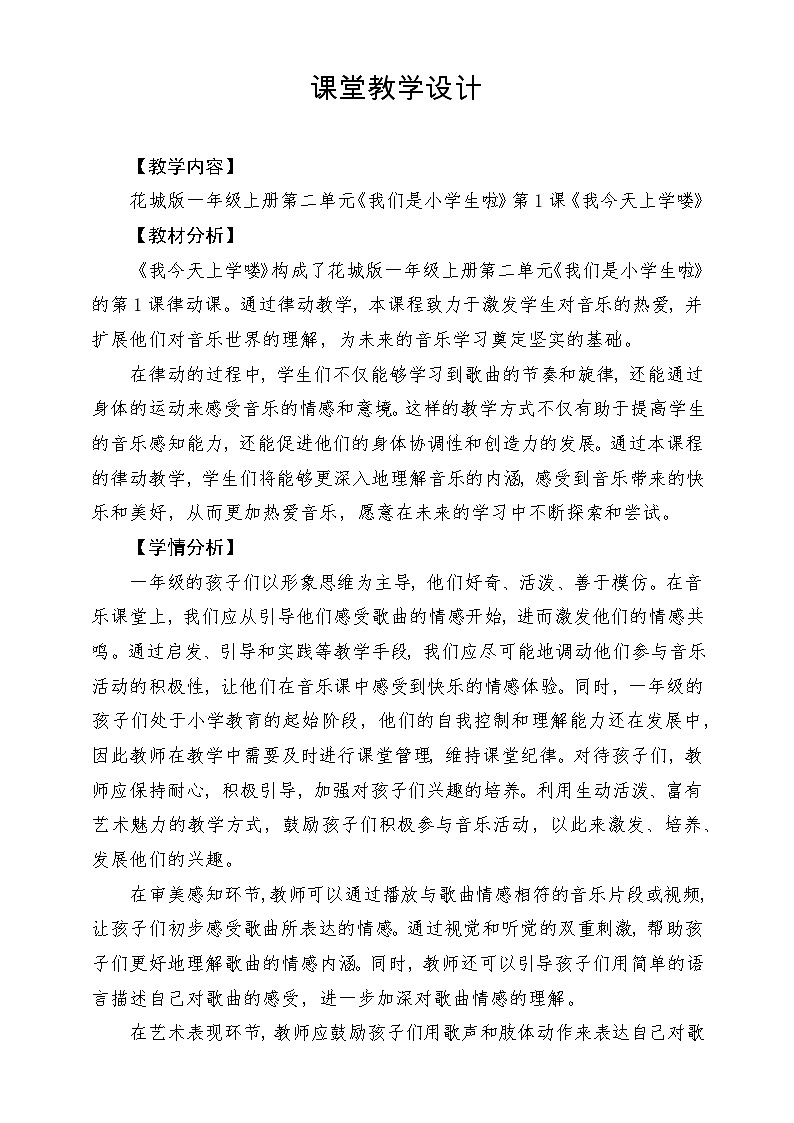 【新课标新教材】花城版音乐一年级上册-《我今天上学喽》教案第1页