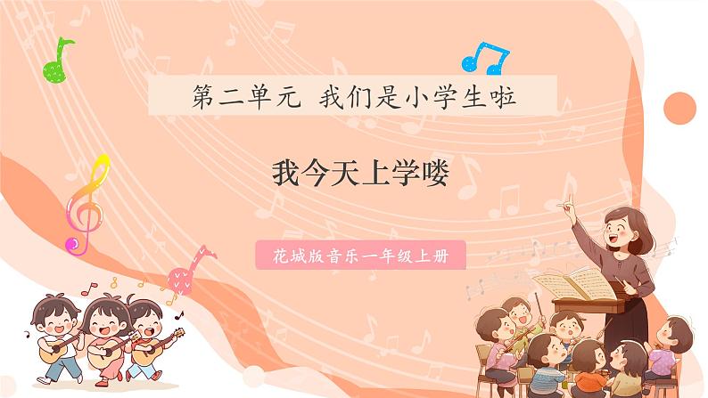 【新课标新教材】花城版音乐一年级上册-《我今天上学喽》课件第1页