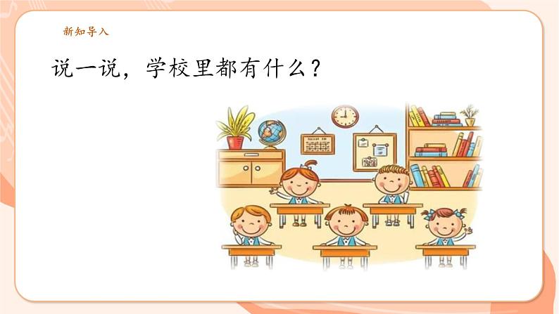 【新课标新教材】花城版音乐一年级上册-《我今天上学喽》课件第5页