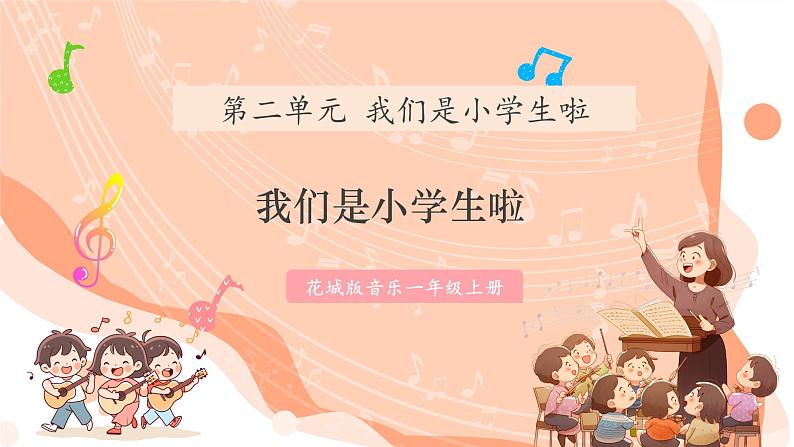 【新课标新教材】花城版音乐一年级上册-《我们是小学生啦》课件第1页