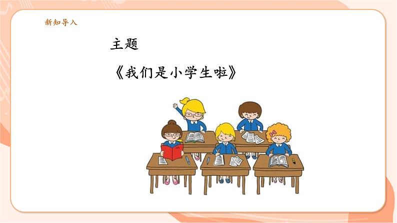 【新课标新教材】花城版音乐一年级上册-《我们是小学生啦》课件第7页