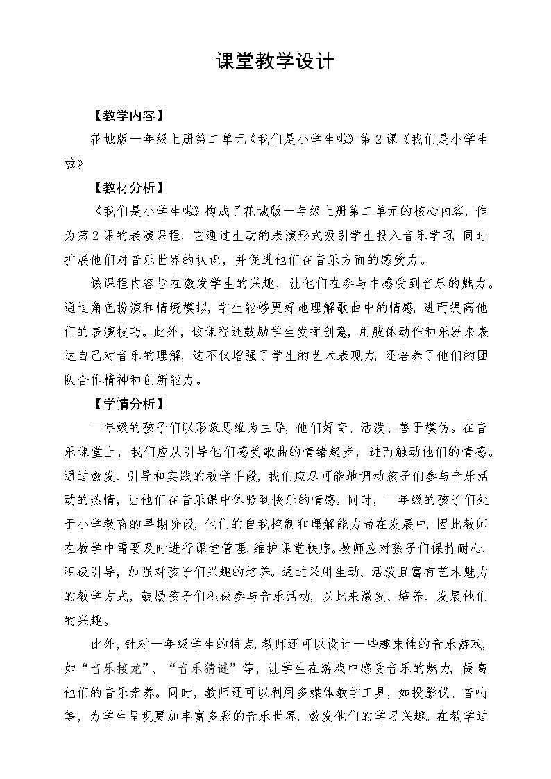 【新课标新教材】花城版音乐一年级上册-《我们是小学生啦》教案第1页