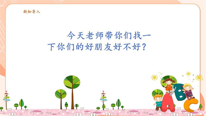 【新课标新教材】花城版音乐一年级上册-《找朋友》课件第5页