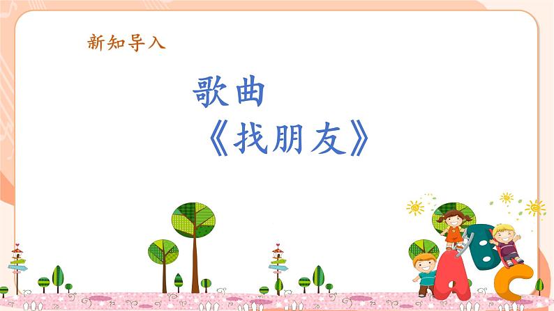 【新课标新教材】花城版音乐一年级上册-《找朋友》课件第6页