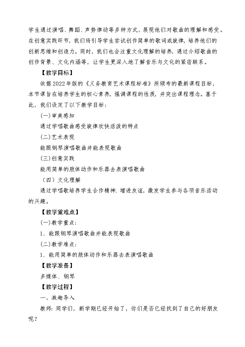 【新课标新教材】花城版音乐一年级上册-《找朋友》教案第2页