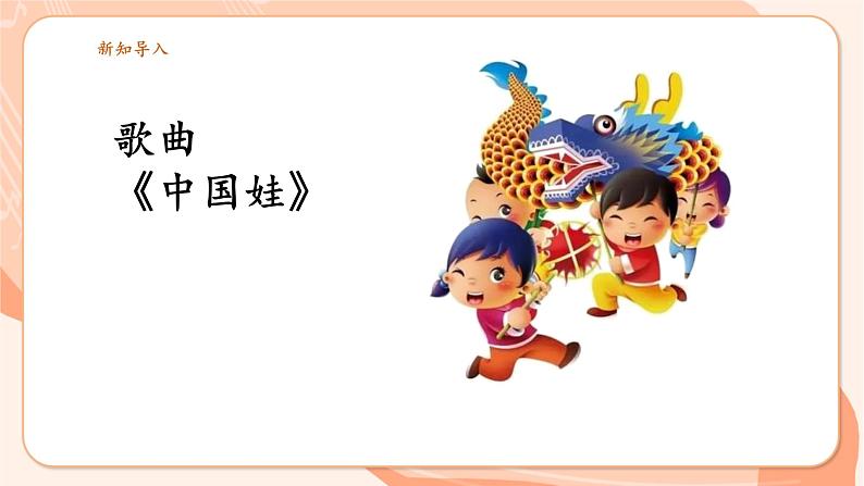 【新课标新教材】花城版音乐一年级上册-《中国娃》课件第6页