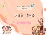 【新课标新教材】花城版音乐一年级上册第3单元《小白兔，真可爱》教案+课件+素材