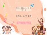 【新课标新教材】花城版音乐一年级上册第3单元 《摇啊摇，摇到外婆桥》教案+课件+素材