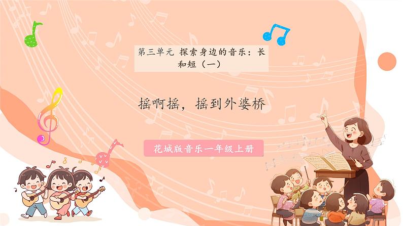 【新课标新教材】花城版音乐一年级上册-《摇啊摇，摇到外婆桥》课件第1页