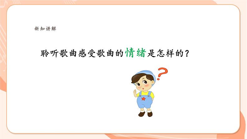 【新课标新教材】花城版音乐一年级上册-《摇啊摇，摇到外婆桥》课件第7页