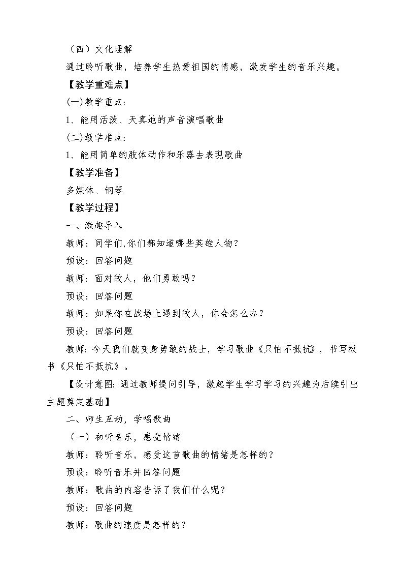 【新课标新教材】花城版音乐一年级上册-《只怕不抵抗》教学设计第2页
