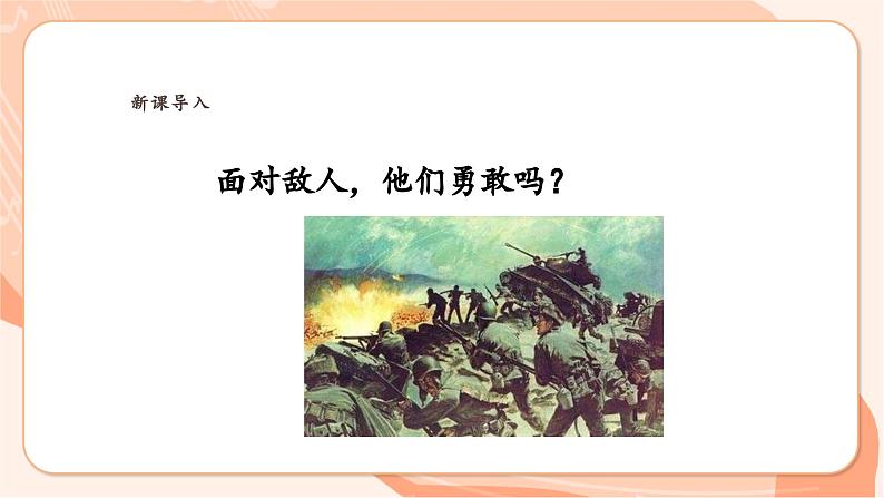 【新课标新教材】花城版音乐一年级上册-《只怕不抵抗》课件第5页