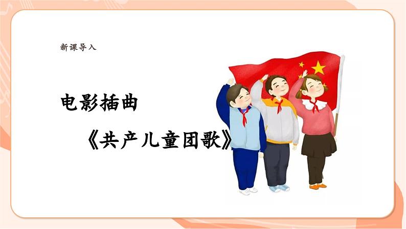 【新课标新教材】花城版音乐一年级上册-《共产儿童团歌》课件第6页