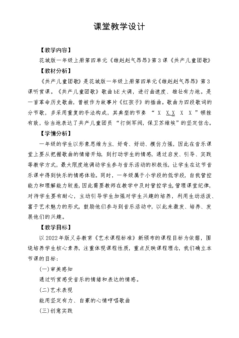 【新课标新教材】花城版音乐一年级上册-《共产儿童团歌》教学设计第1页