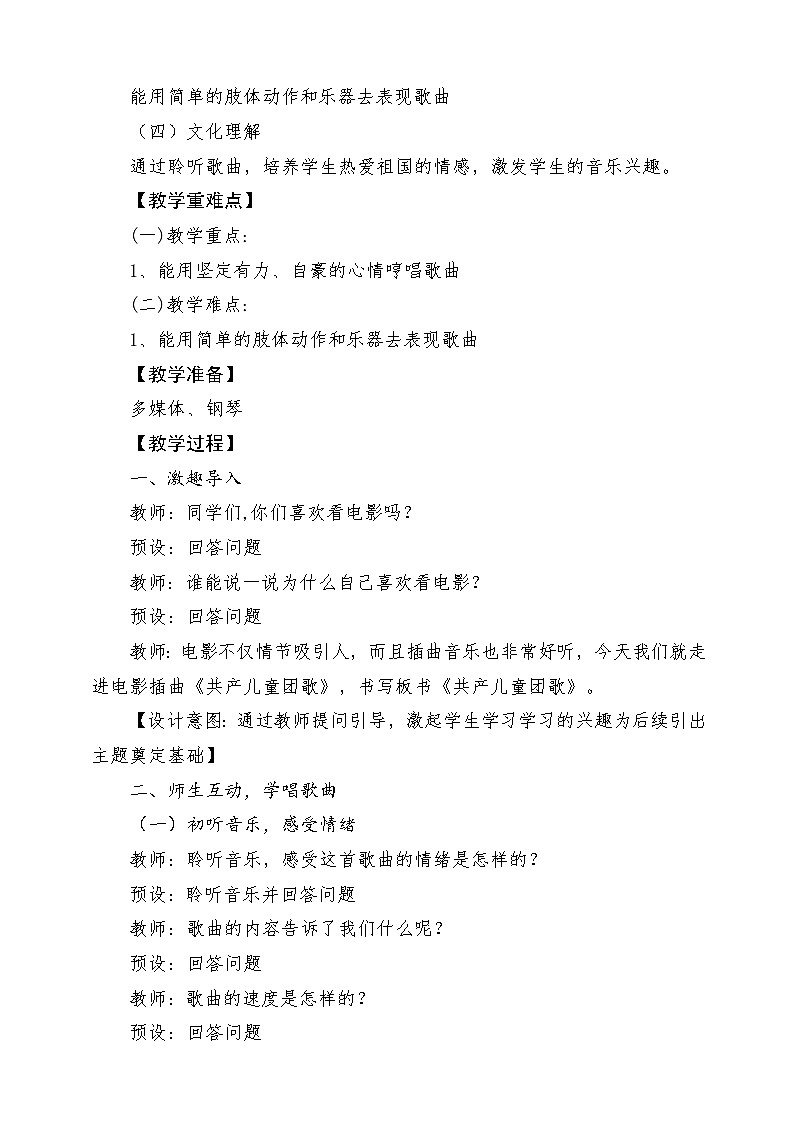 【新课标新教材】花城版音乐一年级上册-《共产儿童团歌》教学设计第2页
