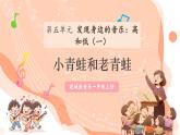 【新课标新教材】花城版音乐一年级上册第5单元《小青蛙和老青蛙》教学设计+课件+素材