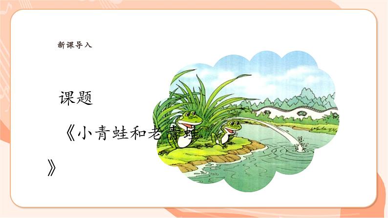 【新课标新教材】花城版音乐一年级上册-《小青蛙和老青蛙》课件第7页