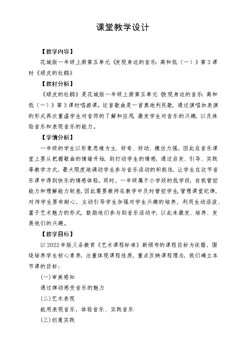 【新课标新教材】花城版音乐一年级上册-《顽皮的杜鹃》教学设计第1页