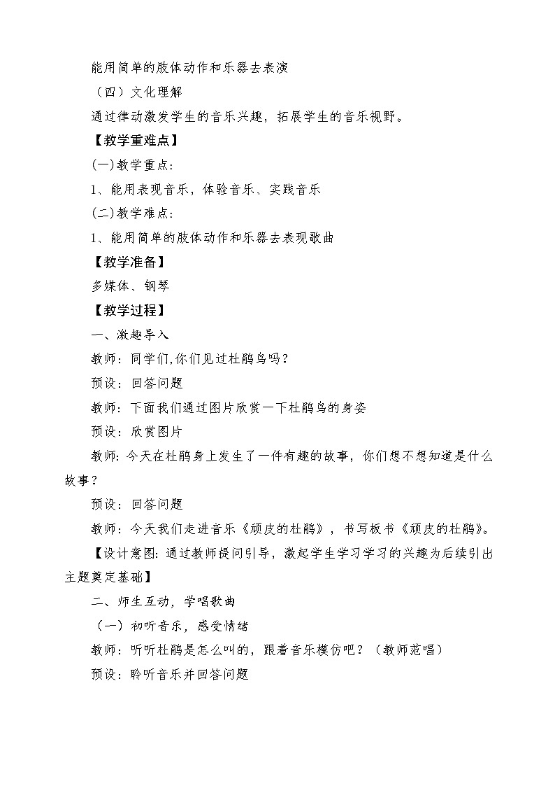 【新课标新教材】花城版音乐一年级上册-《顽皮的杜鹃》教学设计第2页