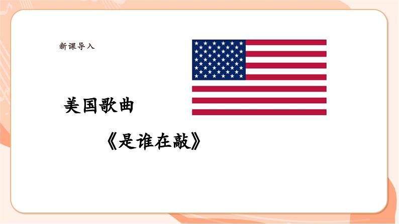 【新课标新教材】花城版音乐一年级上册-《是谁在敲》课件第6页