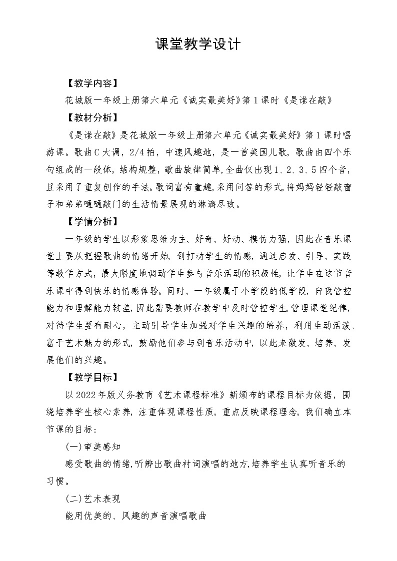 【新课标新教材】花城版音乐一年级上册-《是谁在敲》教学设计第1页