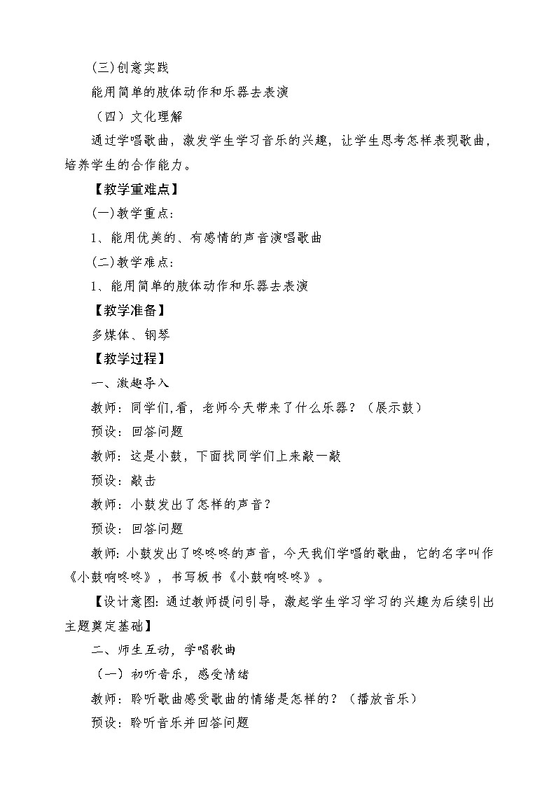 【新课标新教材】花城版音乐一年级上册-《小鼓响咚咚》教学设计第2页