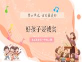 【新课标新教材】花城版音乐一年级上册第6单元《好孩子要诚实》教学设计+课件+素材