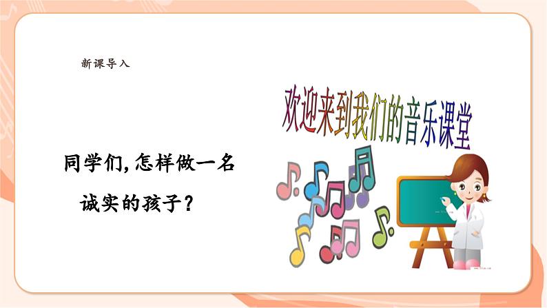 【新课标新教材】花城版音乐一年级上册-《好孩子要诚实》课件第4页