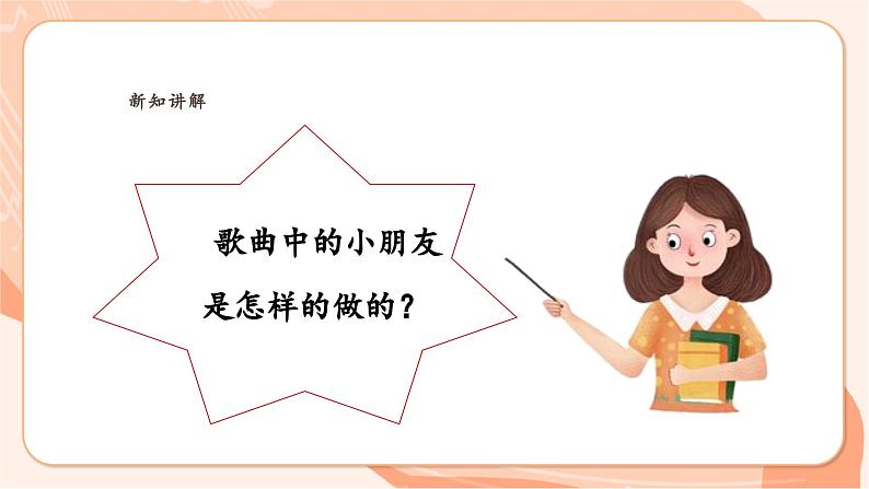 【新课标新教材】花城版音乐一年级上册-《好孩子要诚实》课件第8页