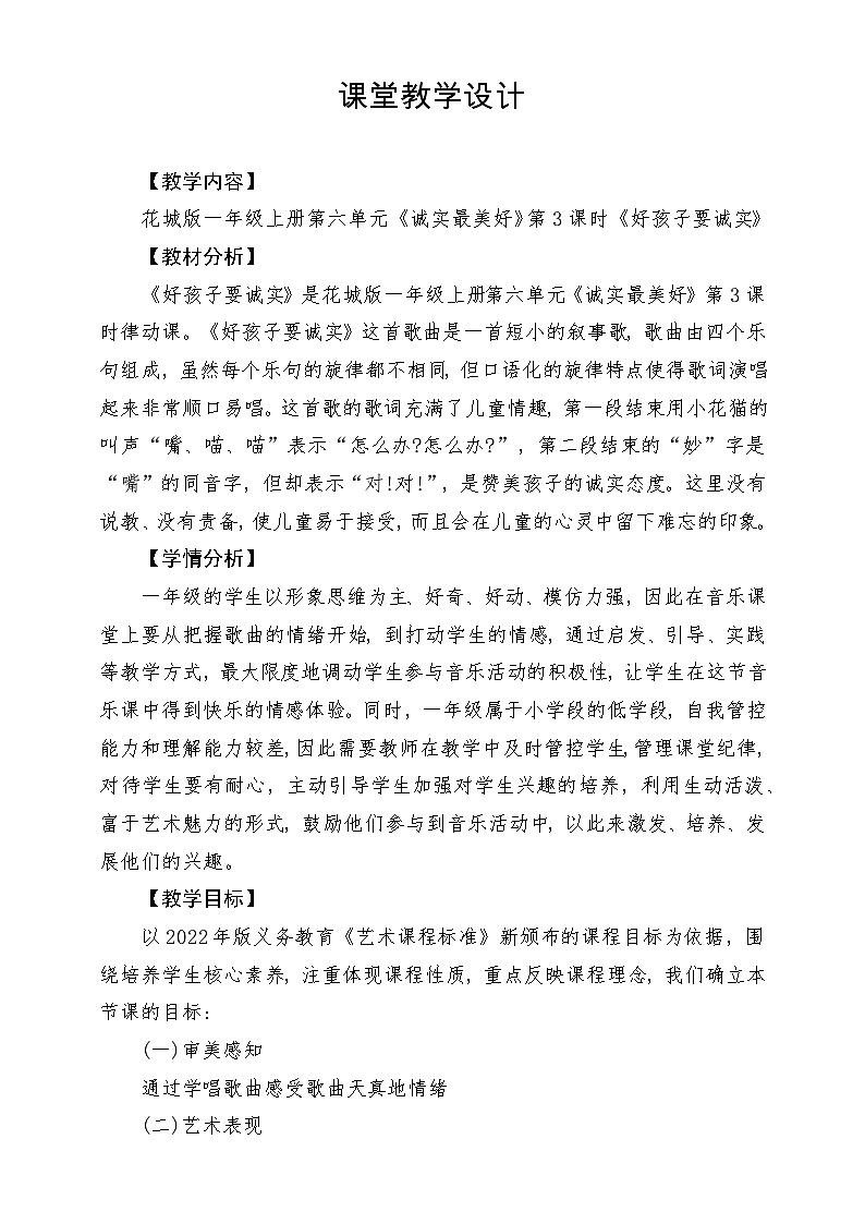 【新课标新教材】花城版音乐一年级上册-《好孩子要诚实》教学设计第1页