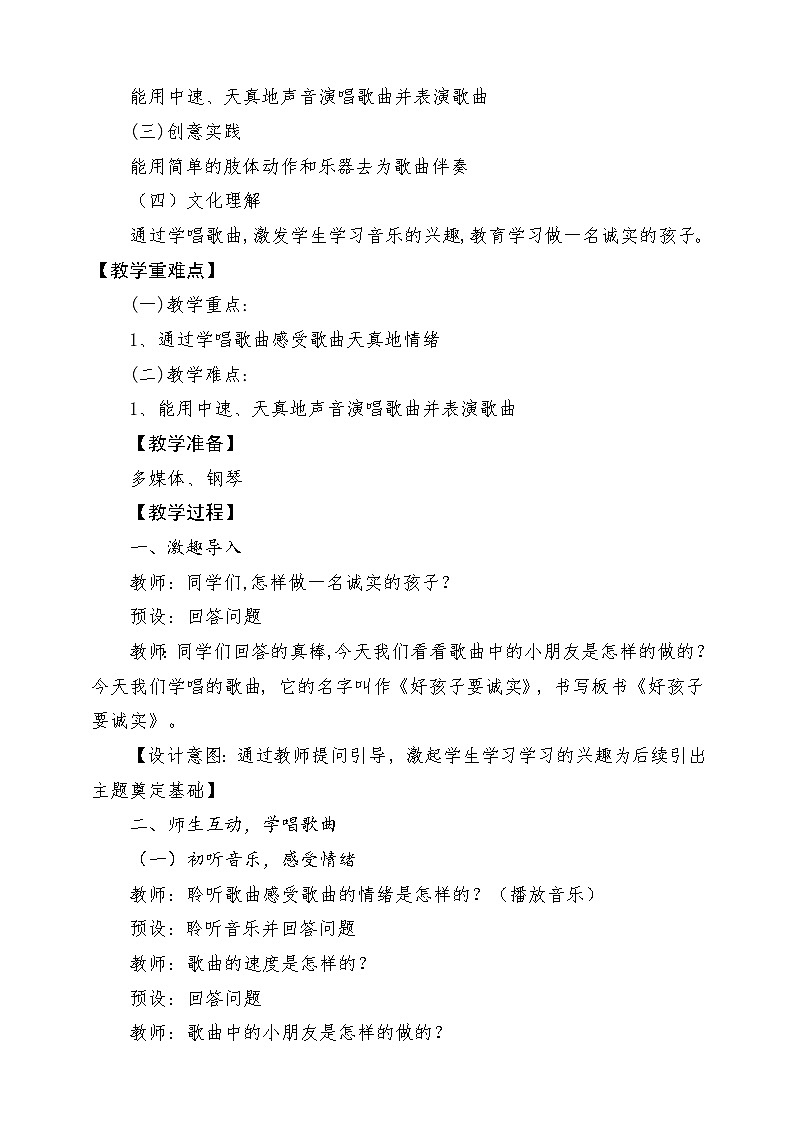 【新课标新教材】花城版音乐一年级上册-《好孩子要诚实》教学设计第2页