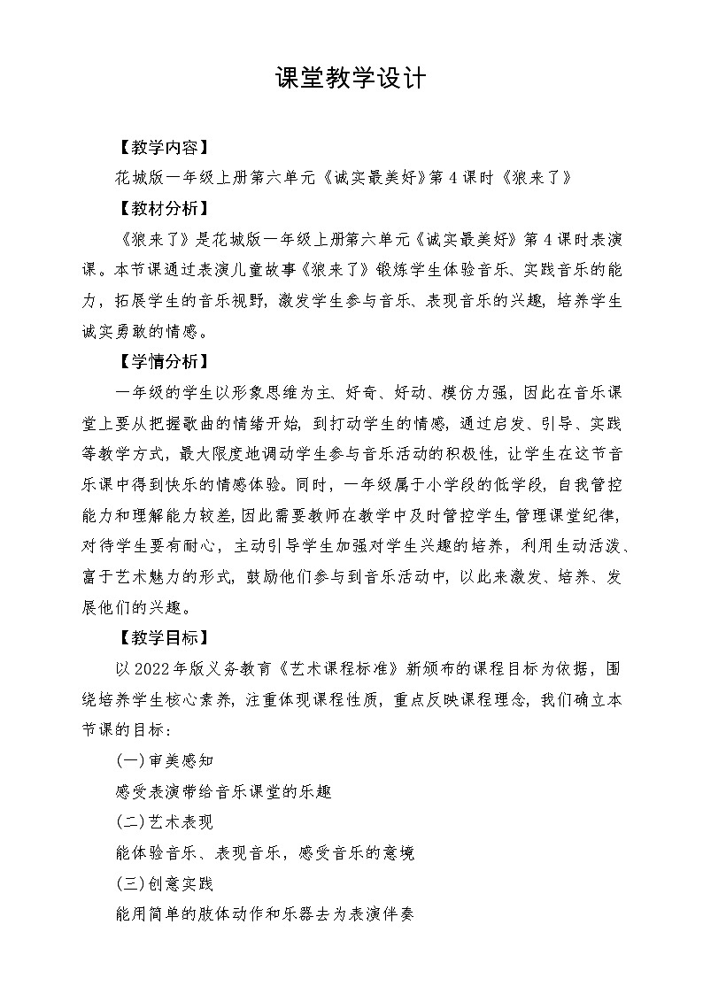 【新课标新教材】花城版音乐一年级上册-《狼来了》教学设计第1页