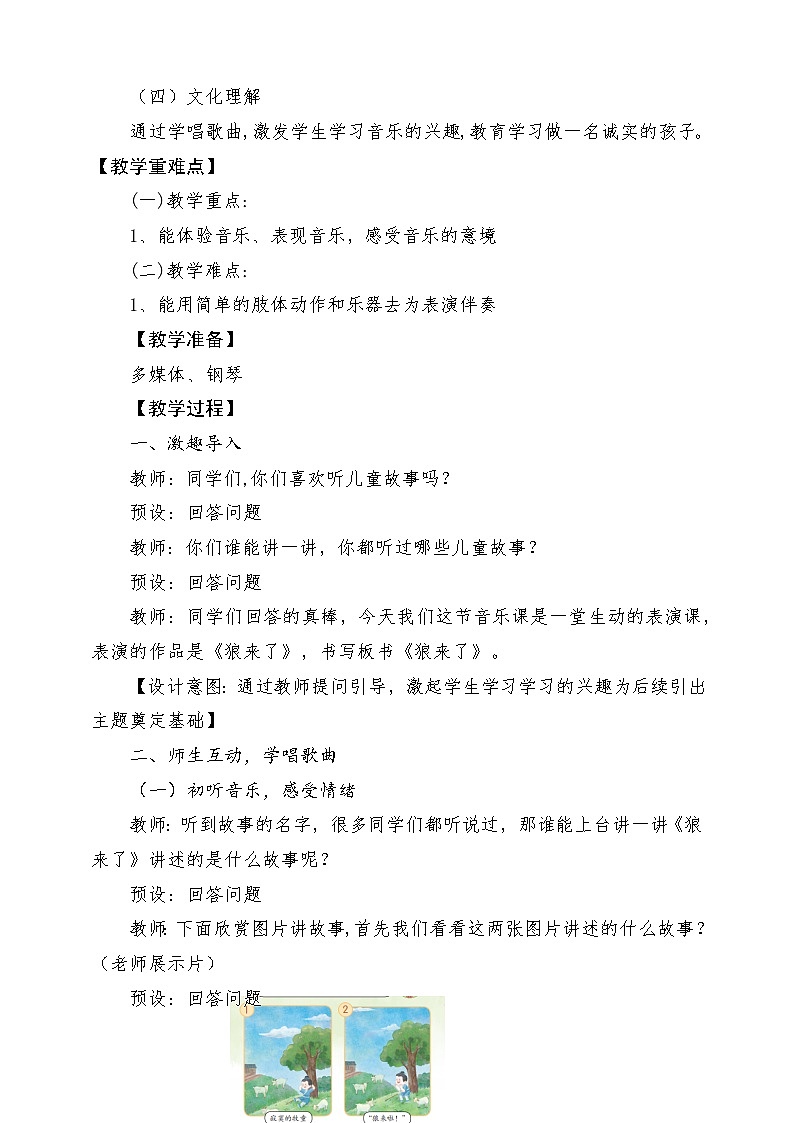 【新课标新教材】花城版音乐一年级上册-《狼来了》教学设计第2页
