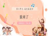 【新课标新教材】花城版音乐一年级上册第6单元《狼来了》教学设计+课件+素材