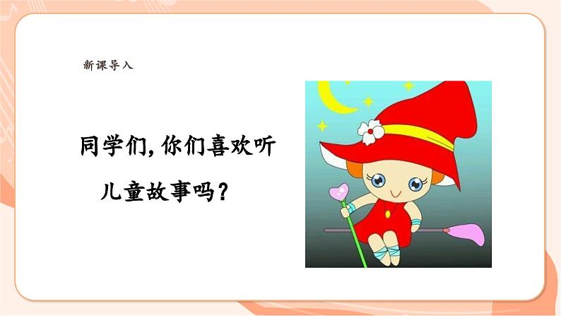 【新课标新教材】花城版音乐一年级上册-《狼来了》课件第4页