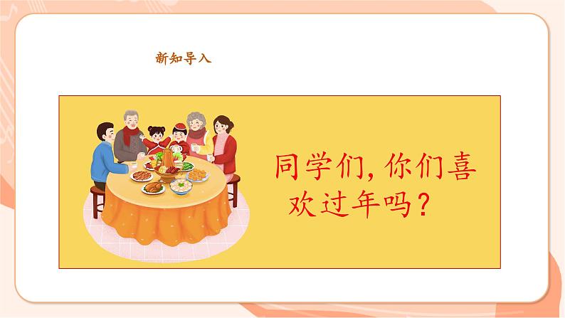 【新课标新教材】花城版音乐一年级上册-《春节童谣》课件第4页