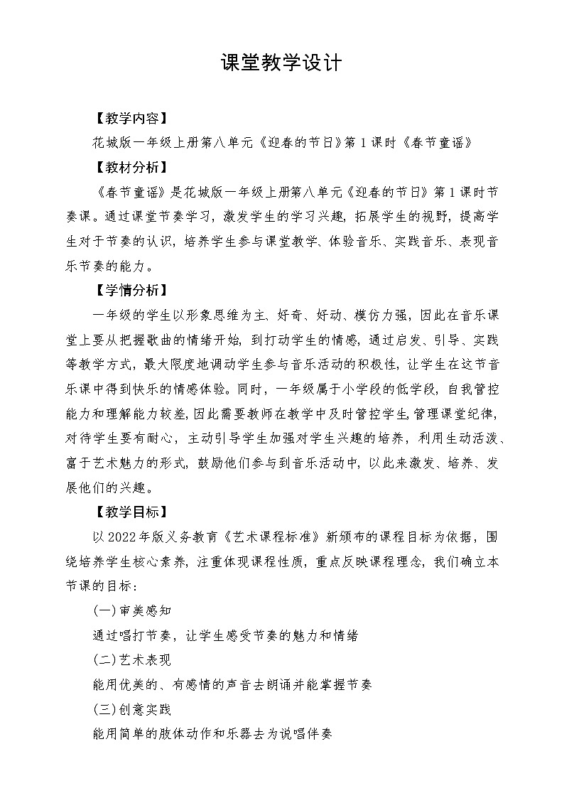 【新课标新教材】花城版音乐一年级上册-《春节童谣》教学设计第1页