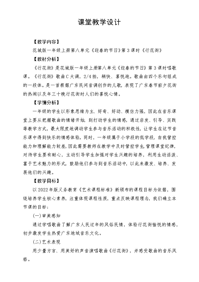 【新课标新教材】花城版音乐一年级上册-《行花街》教学设计第1页