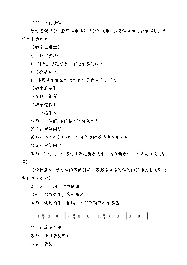 【新课标新教材】花城版音乐一年级上册-《闹新春》教学设计第2页