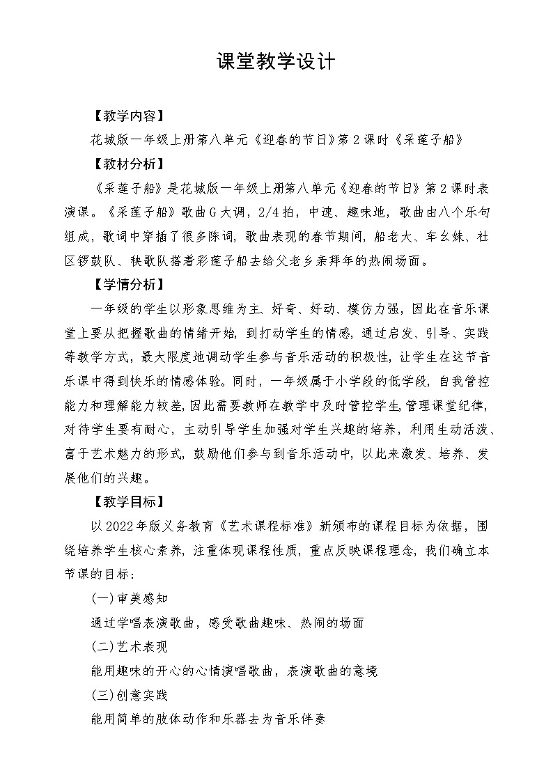 【新课标新教材】花城版音乐一年级上册-《采莲子船》教学设计第1页