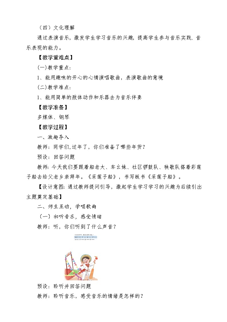 【新课标新教材】花城版音乐一年级上册-《采莲子船》教学设计第2页