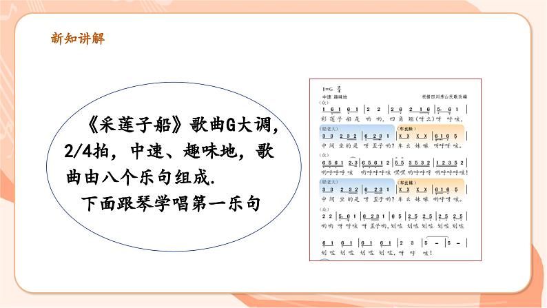 【新课标新教材】花城版音乐一年级上册-《采莲子船》课件第8页