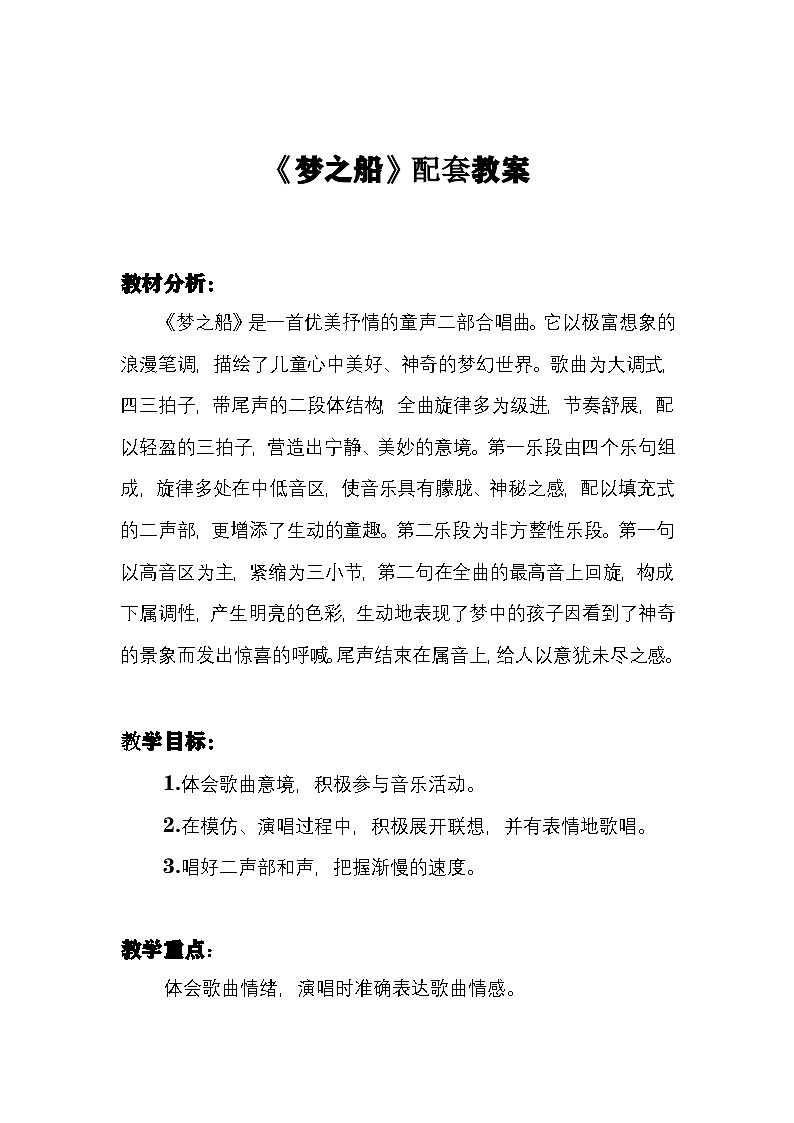 《梦之船》教案   湘艺版音乐三年级下册第1页
