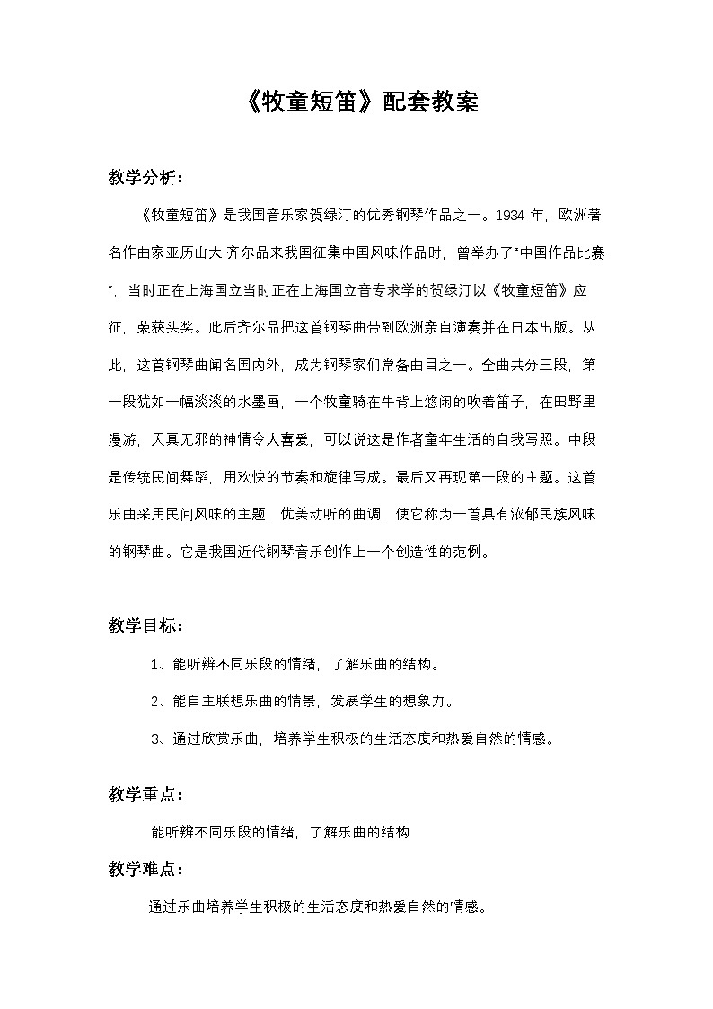 《牧童短笛》教案   湘艺版音乐三年级下册第1页