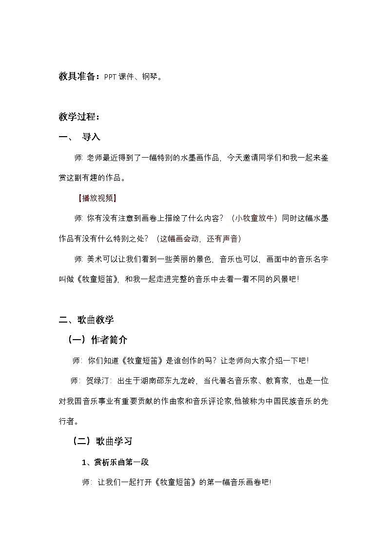 《牧童短笛》教案   湘艺版音乐三年级下册第2页