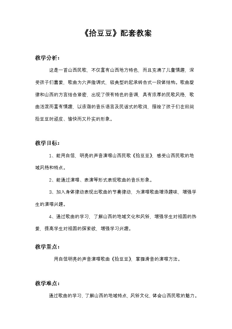 《拾豆豆》教案   湘艺版音乐三年级下册第1页