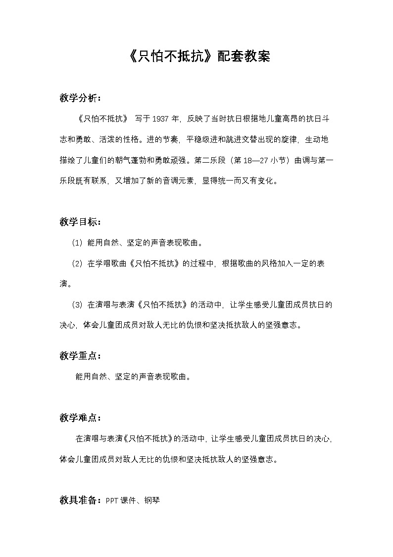 《只怕不抵抗》教案   湘艺版音乐三年级下册第1页