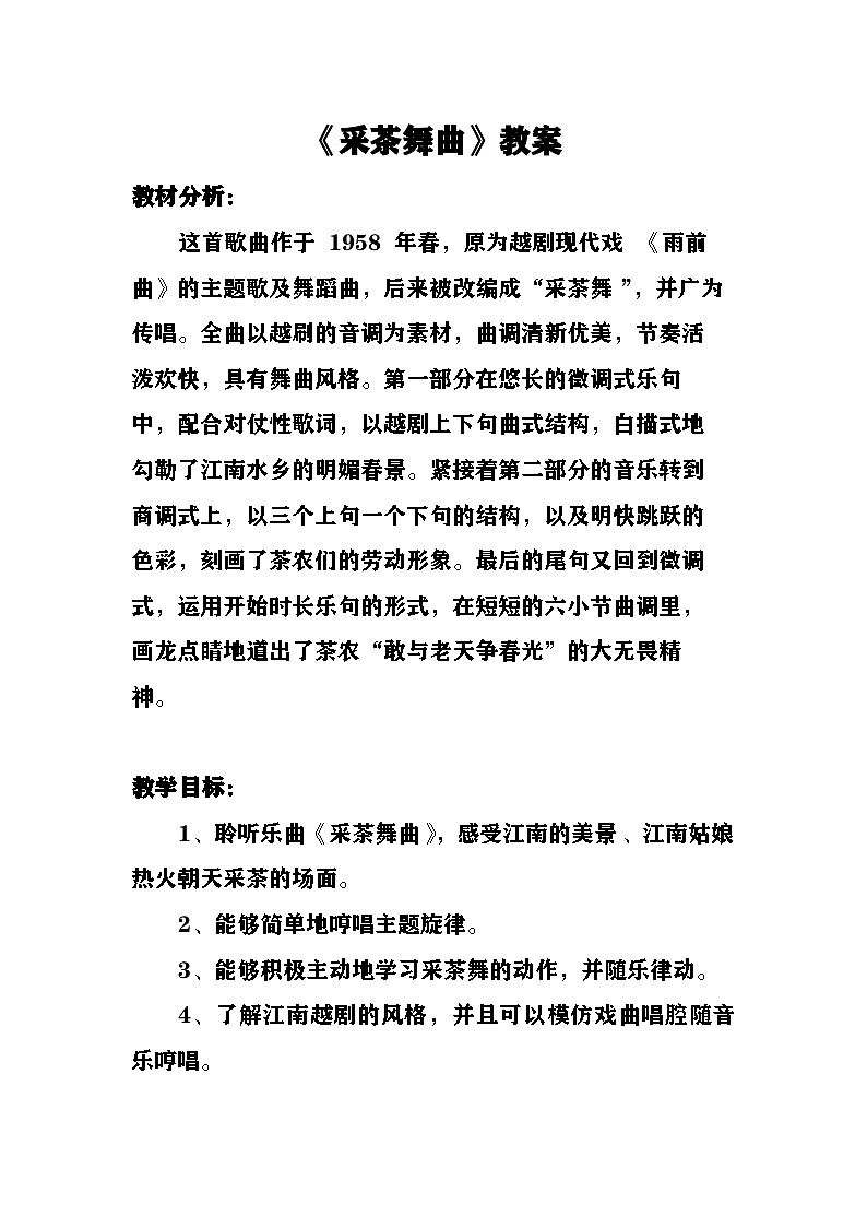 《采茶舞曲》教案  湘艺版音乐四年级上册第1页
