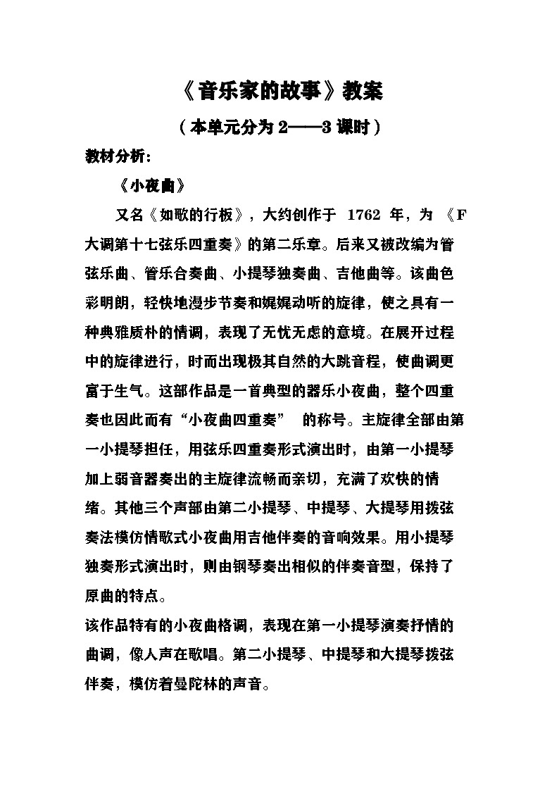 《告别与惊愕》《小夜曲》教案  湘艺版音乐四年级上册第1页