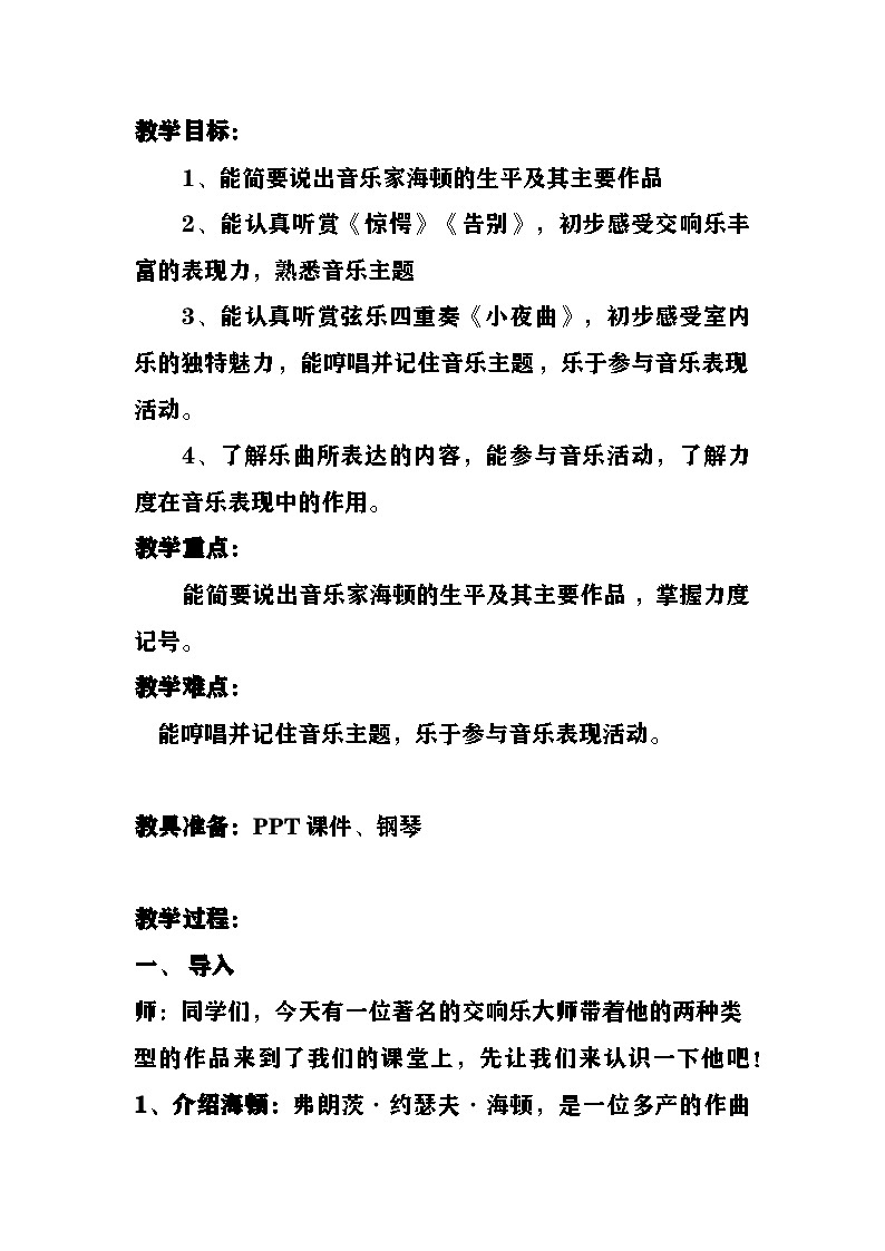 《告别与惊愕》《小夜曲》教案  湘艺版音乐四年级上册第2页